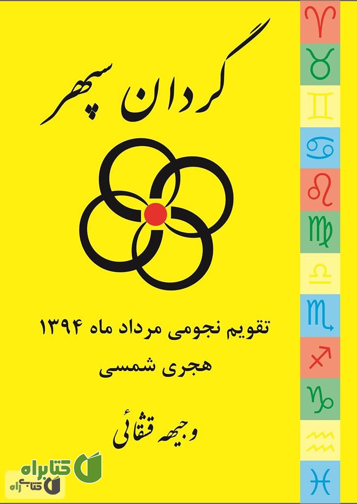 کتاب تقویم نجومی گردان سپهر (مرداد ماه 1394 هجری شمسی)