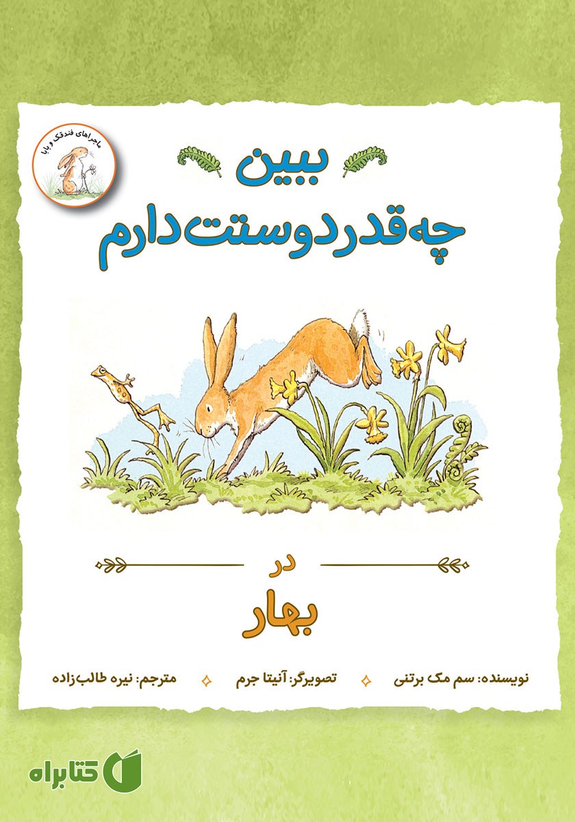 کتاب ببین چقدر دوستت دارم در بهار