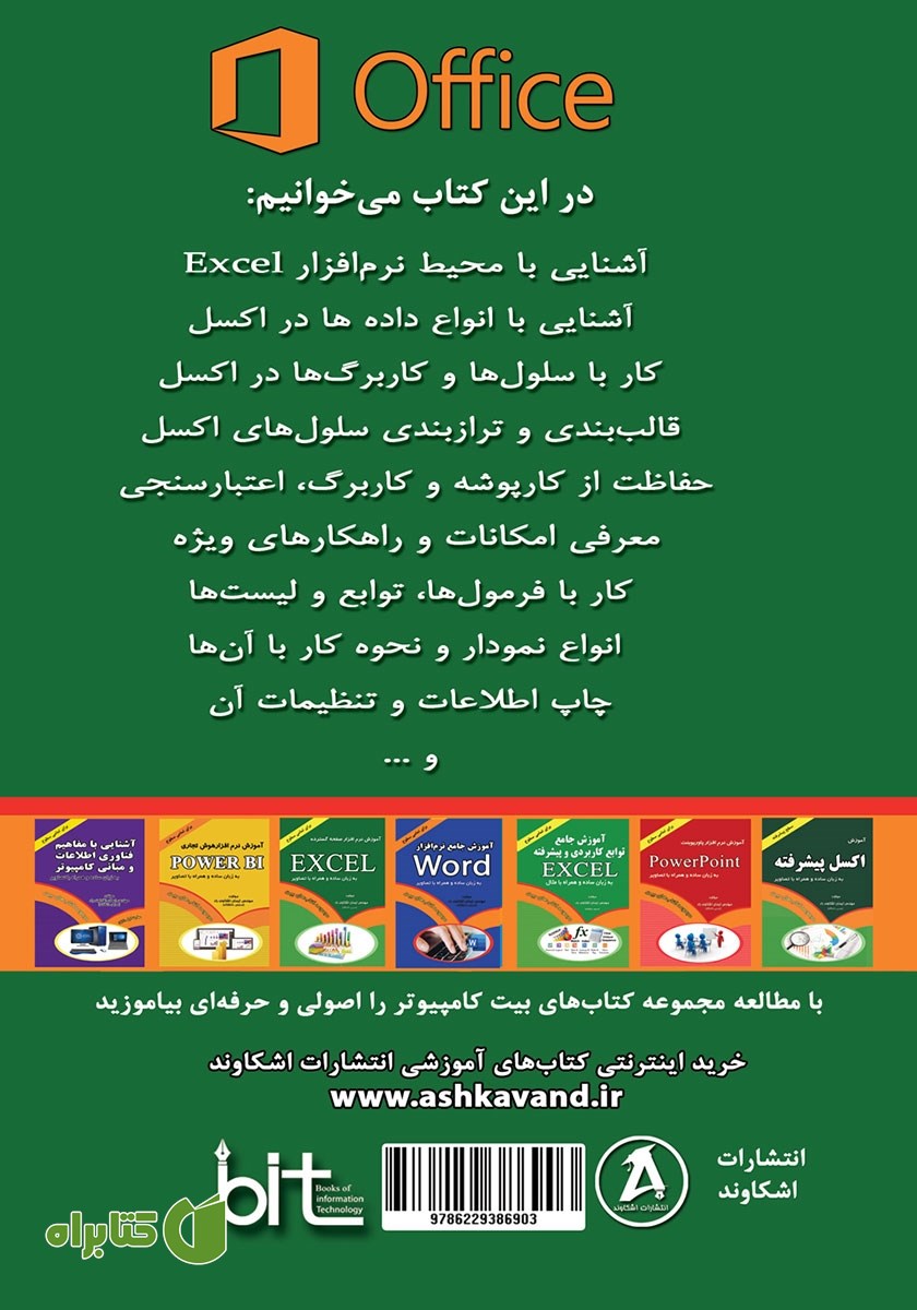 پشت جلد کتاب آموزش کاربردی کامپیوتر برای همه: آموزش نرم افزار اکسل