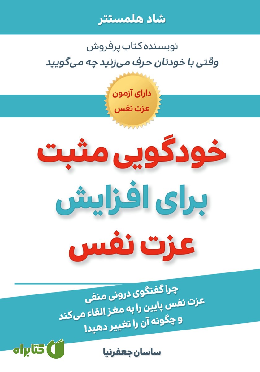 کتاب خودگویی مثبت برای افزایش عزت نفس