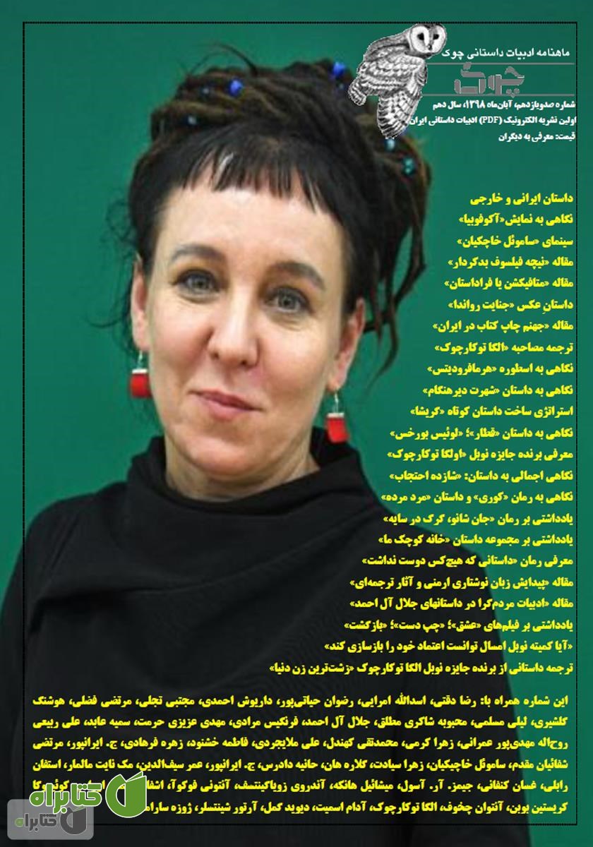 ماهنامه ادبیات داستانی چوک - شماره 111