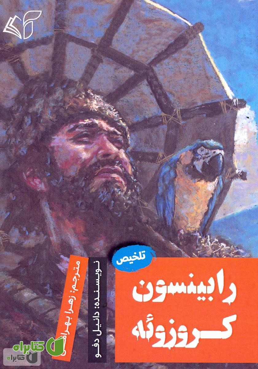 کتاب رابینسون کروزوئه