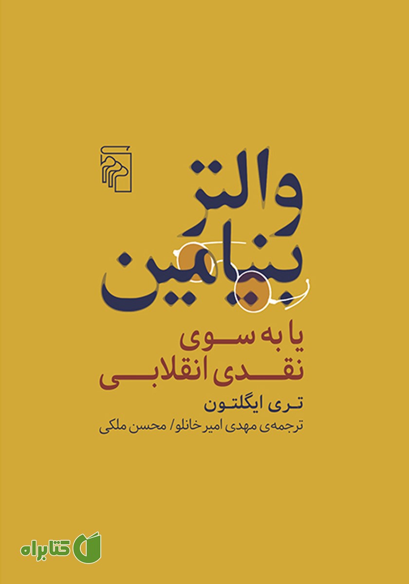 کتاب والتر بنیامین یا به سوی نقدی انقلابی