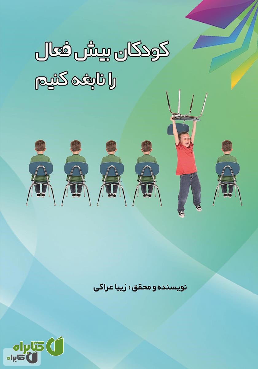 کتاب کودکان بیش فعال را نابغه کنیم