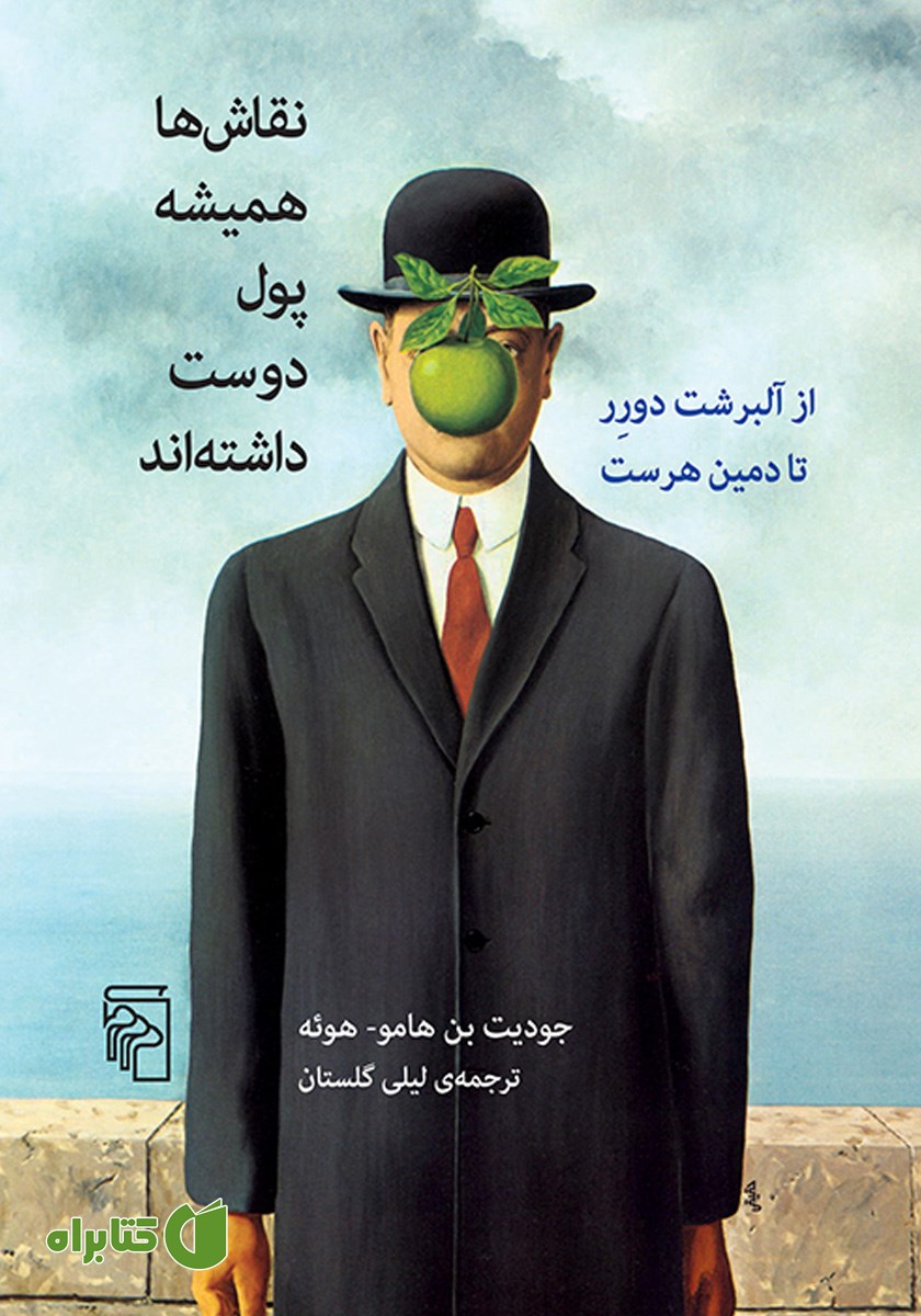 کتاب نقاش‌ها همیشه پول دوست داشته‌اند