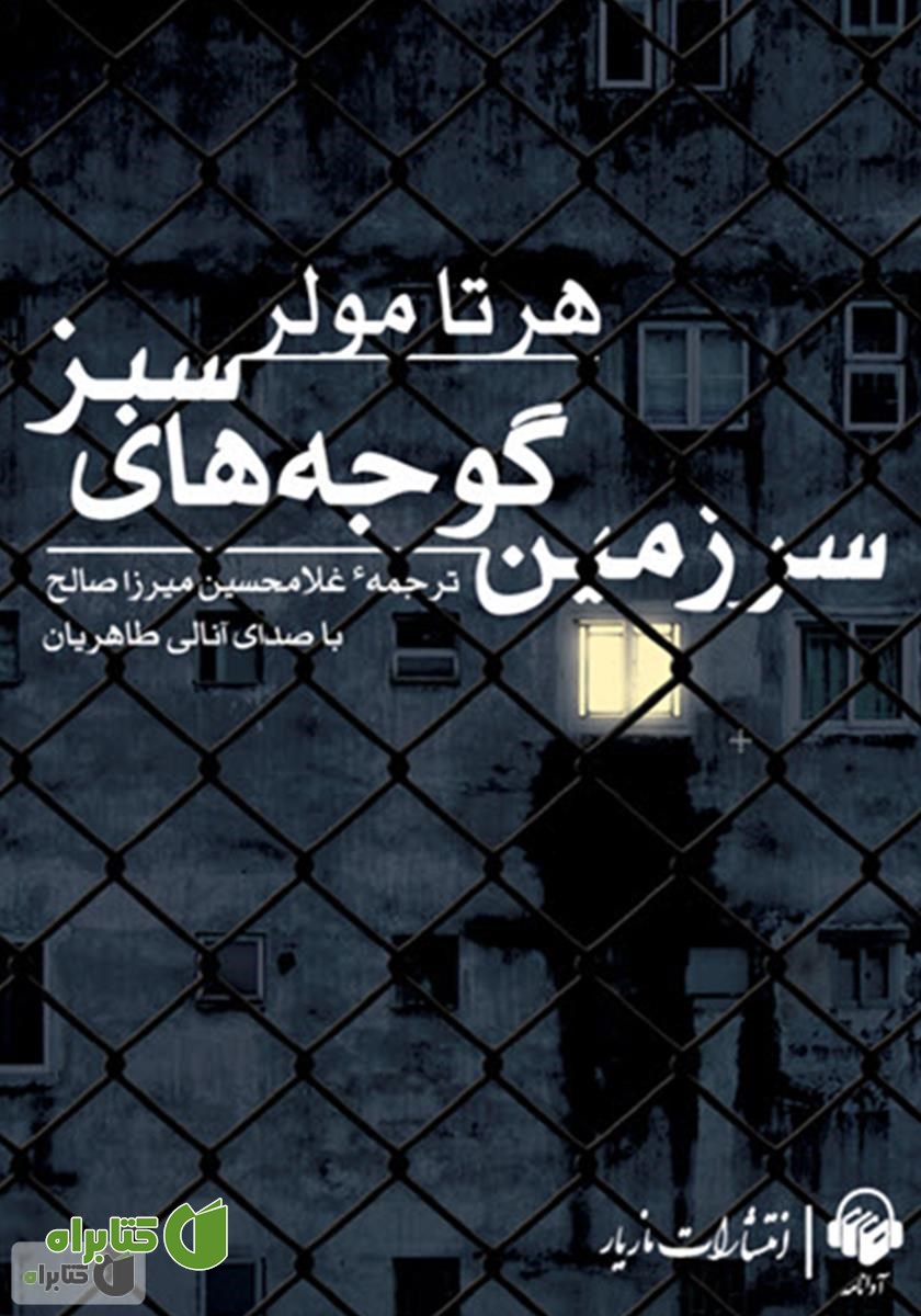 کتاب صوتی سرزمین گوجه‌های سبز