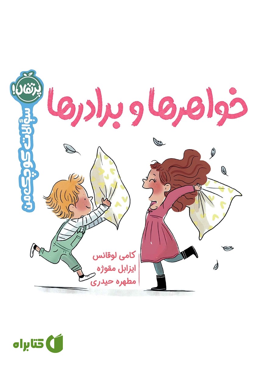 کتاب سوالات کوچک من: خواهرها و برادرها