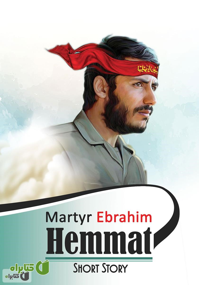کتاب Martyr Ebrahim Hemmat (شهید محمد ابراهیم همت)
