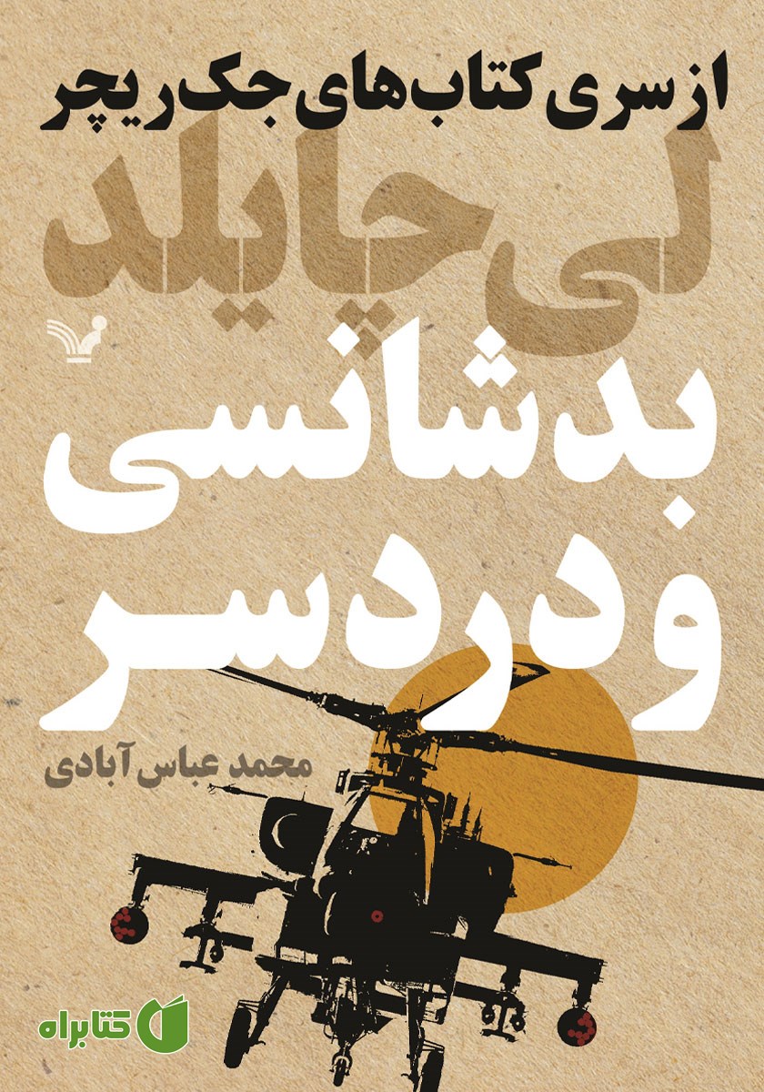کتاب بدشانسی و دردسر