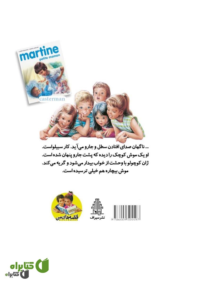 پشت جلد کتاب مارتین، مامان کوچولو