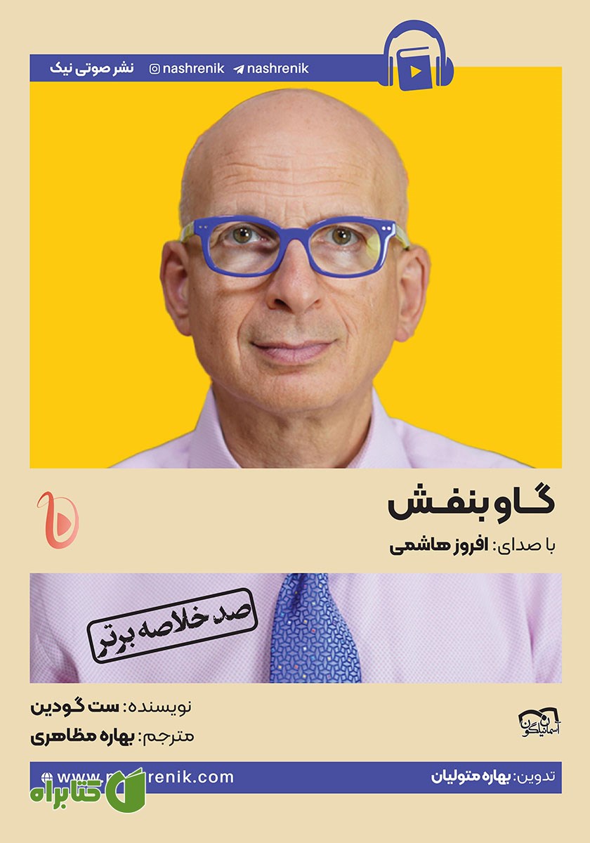 خلاصه کتاب صوتی گاو بنفش
