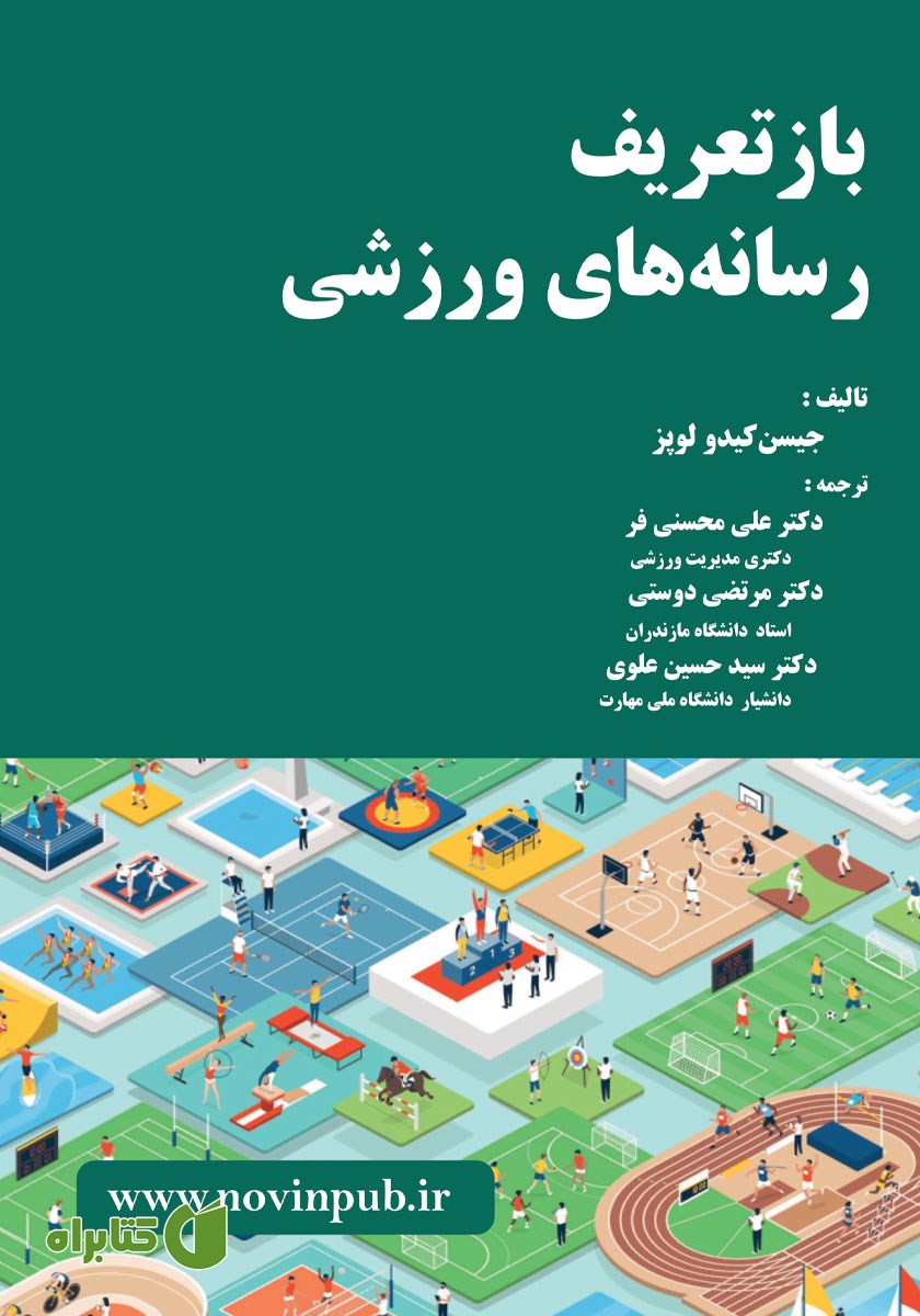 کتاب بازتعریف رسانه‌های ورزشی