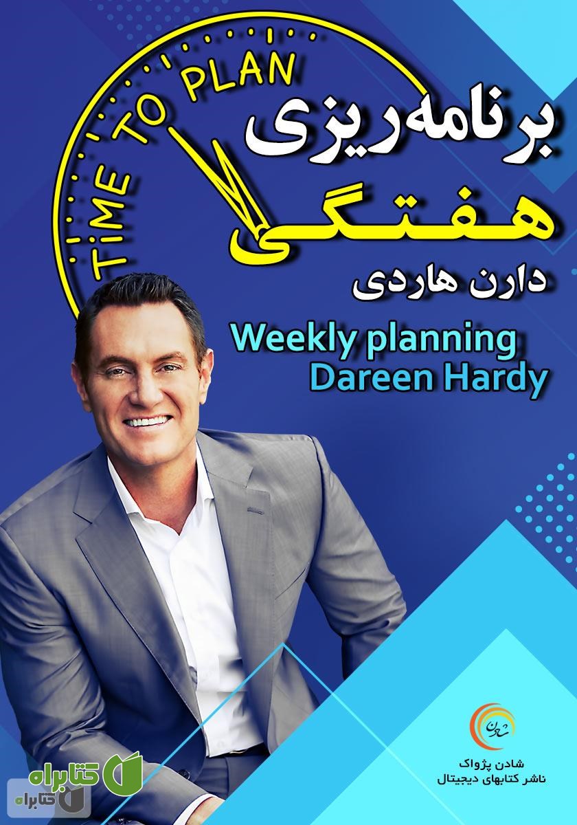 خلاصه کتاب صوتی برنامه ریزی هفتگی
