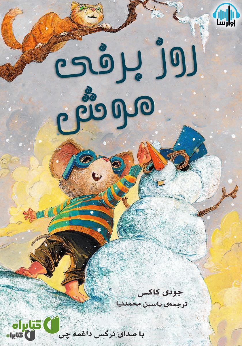 کتاب صوتی روز برفی موش
