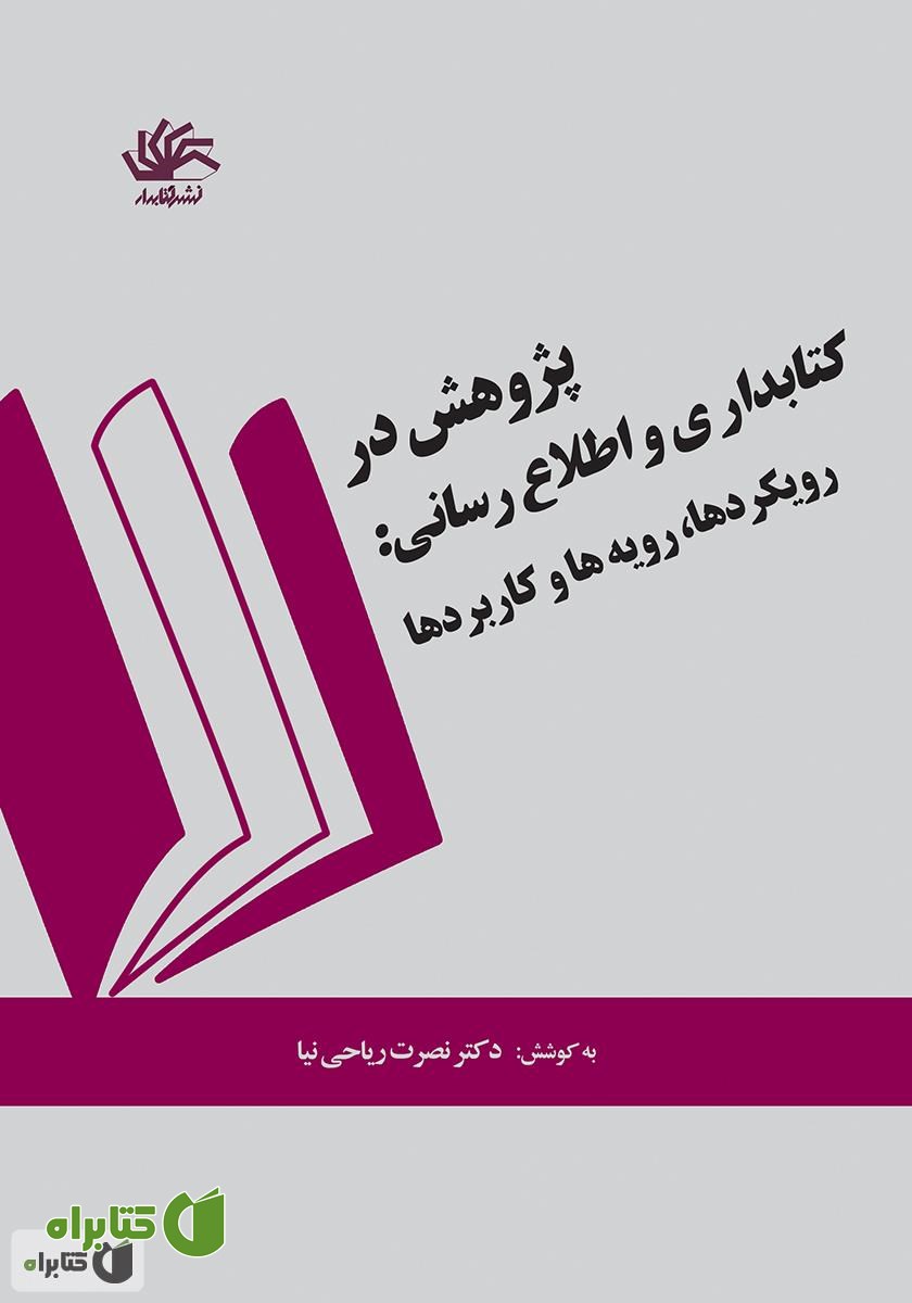 کتاب پژوهش در کتابداری و اطلاع رسانی؛ رویکردها، رویه‌ها و کاربردها