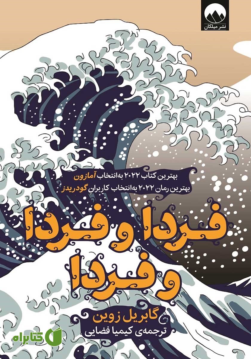 کتاب فردا و فردا و فردا