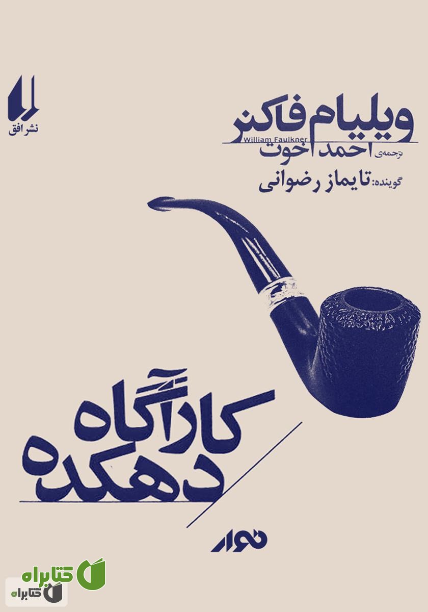 کتاب صوتی کارآگاه دهکده