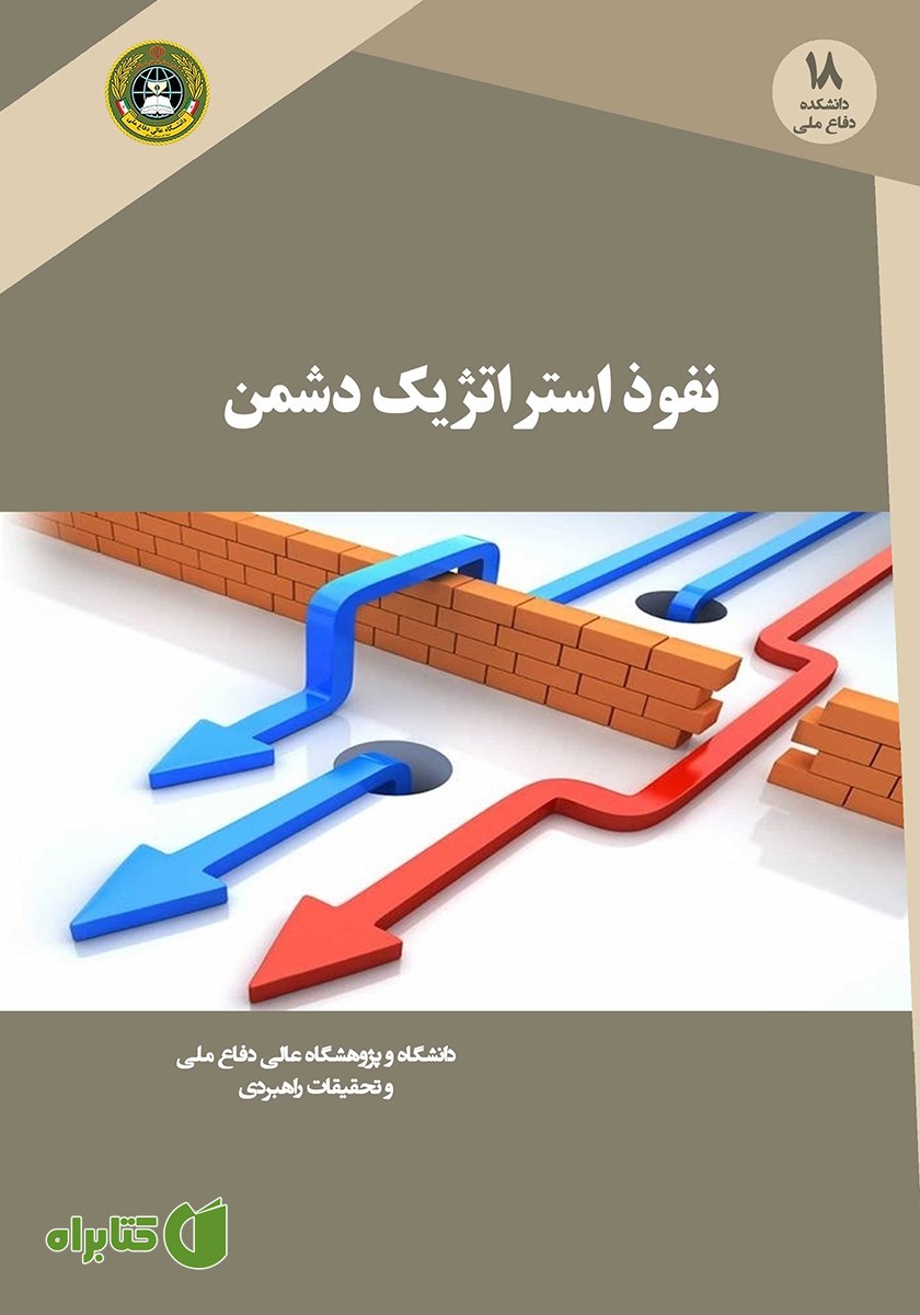 کتاب نفوذ استراتژیک دشمن
