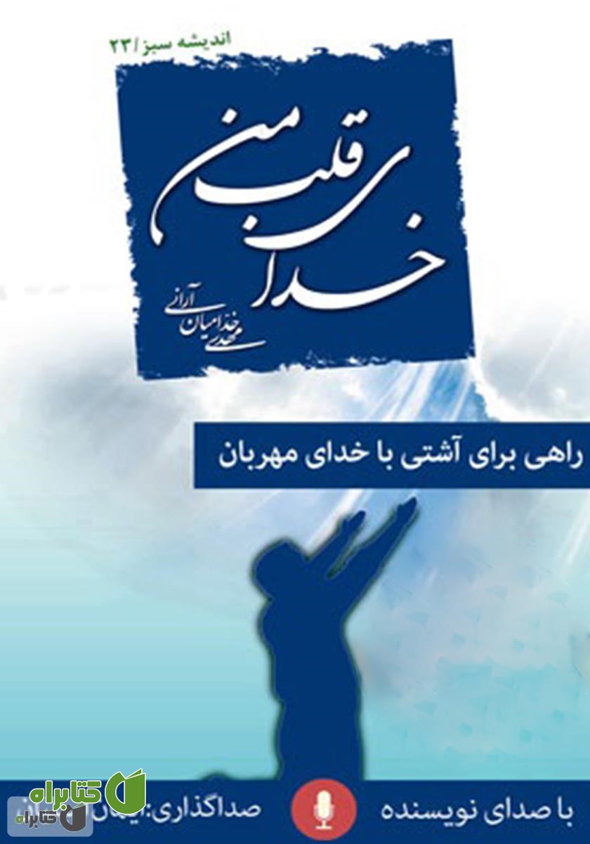 کتاب صوتی خدای قلب من: راهی برای آشتی با خدای مهربان