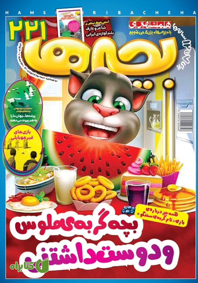 دو هفته نامه بچه‌ها - شماره 221