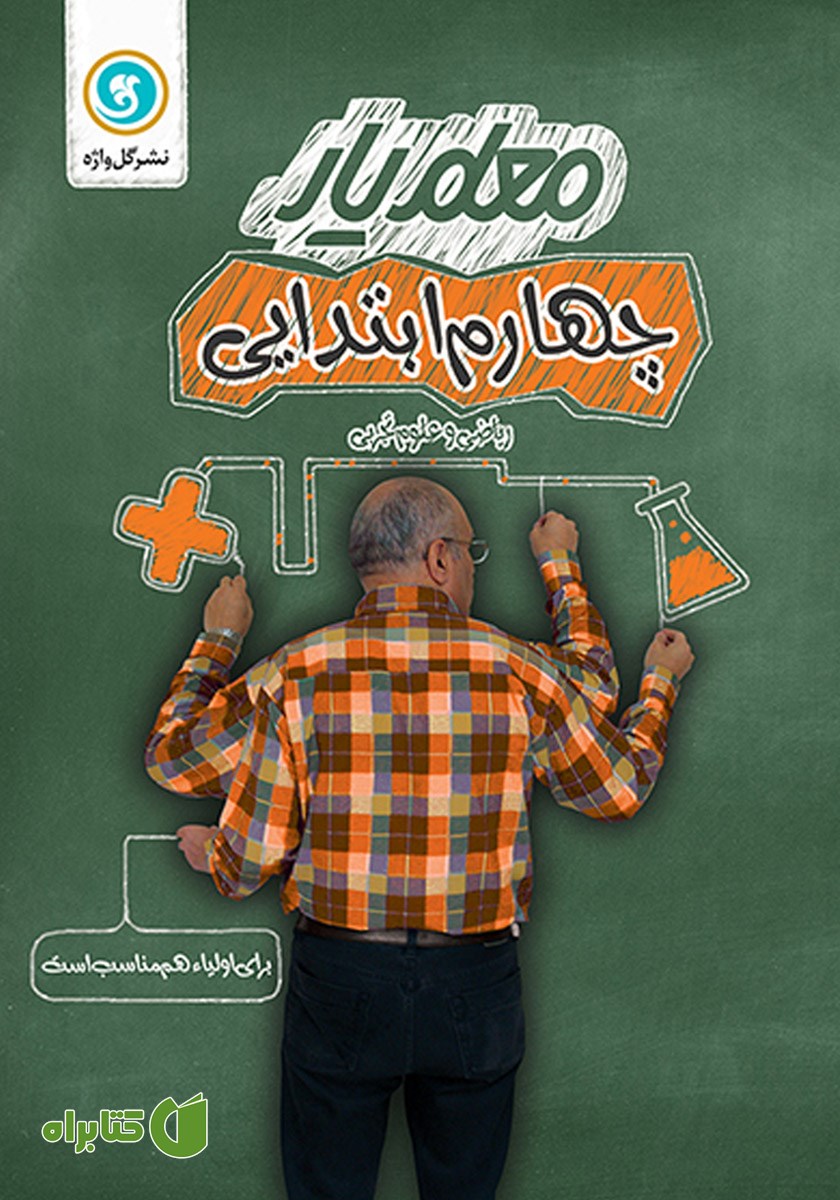 کتاب معلم یار چهارم ابتدایی: ریاضی و علوم تجربی