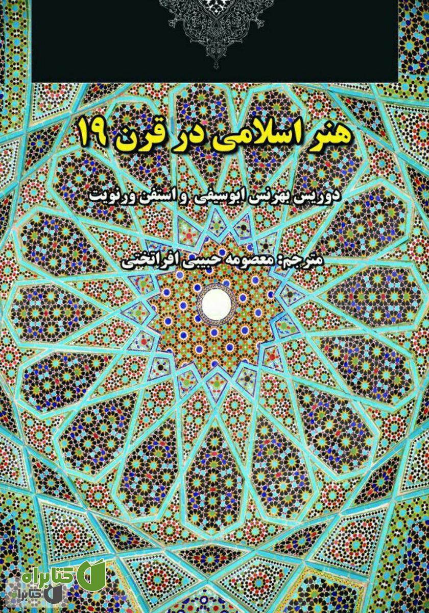 کتاب هنر اسلامی در قرن 19