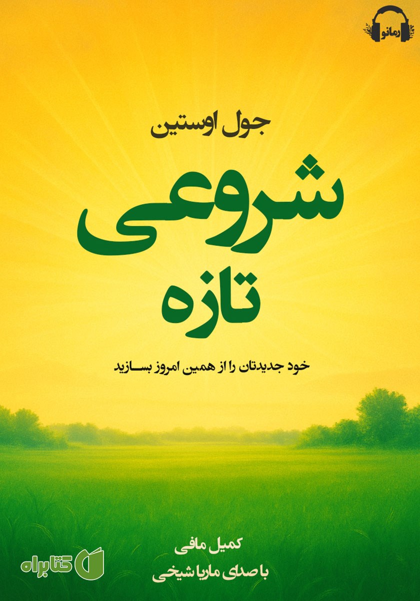 کتاب صوتی شروعی تازه