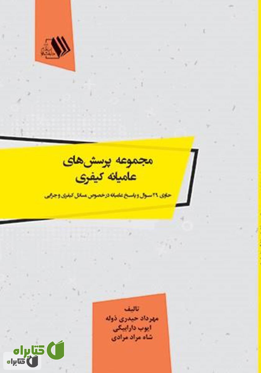 کتاب مجموعه پرسش‌های عامیانه کیفری: حاوی 29 سوال و پاسخ عامیانه در خصوص مسائل کیفری و جزایی