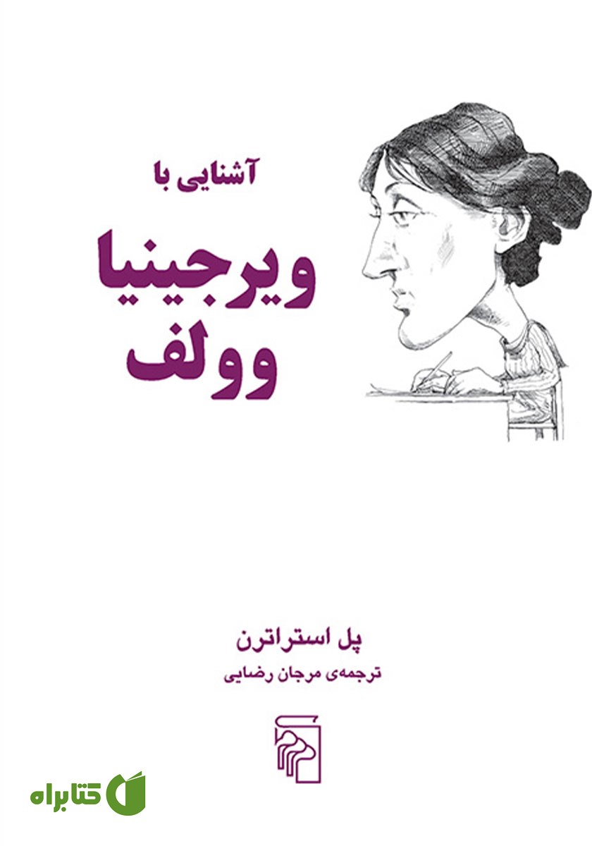 کتاب آشنایی با ویرجینیا وولف