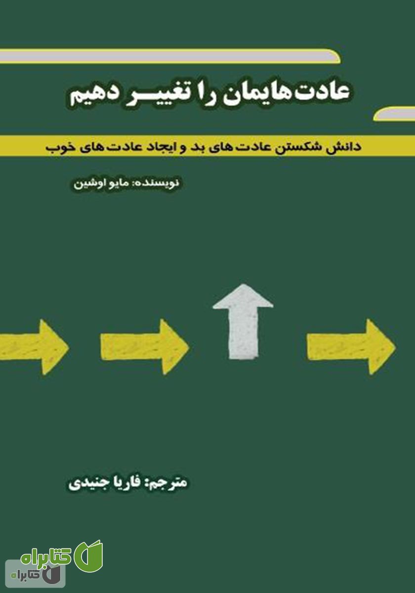 کتاب عادت‌هایمان را تغییر دهیم: دانش شکستن عادت‌های بد و ایجاد عادت‌های خوب