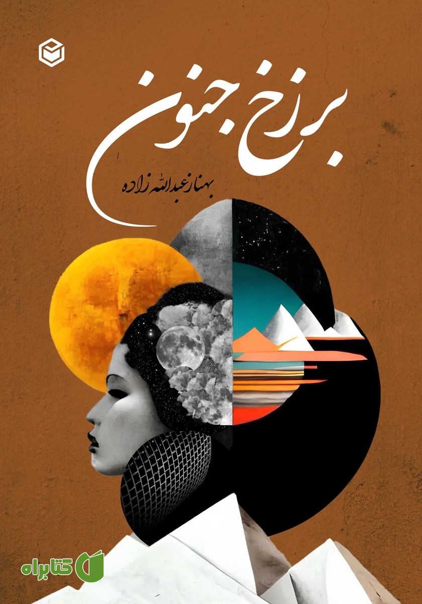 کتاب برزخ جنون