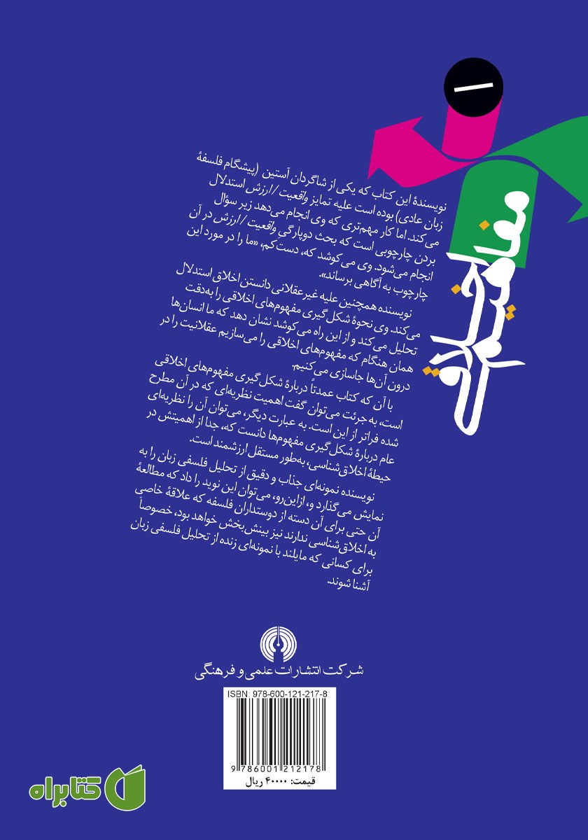پشت جلد کتاب مفاهیم اخلاقی
