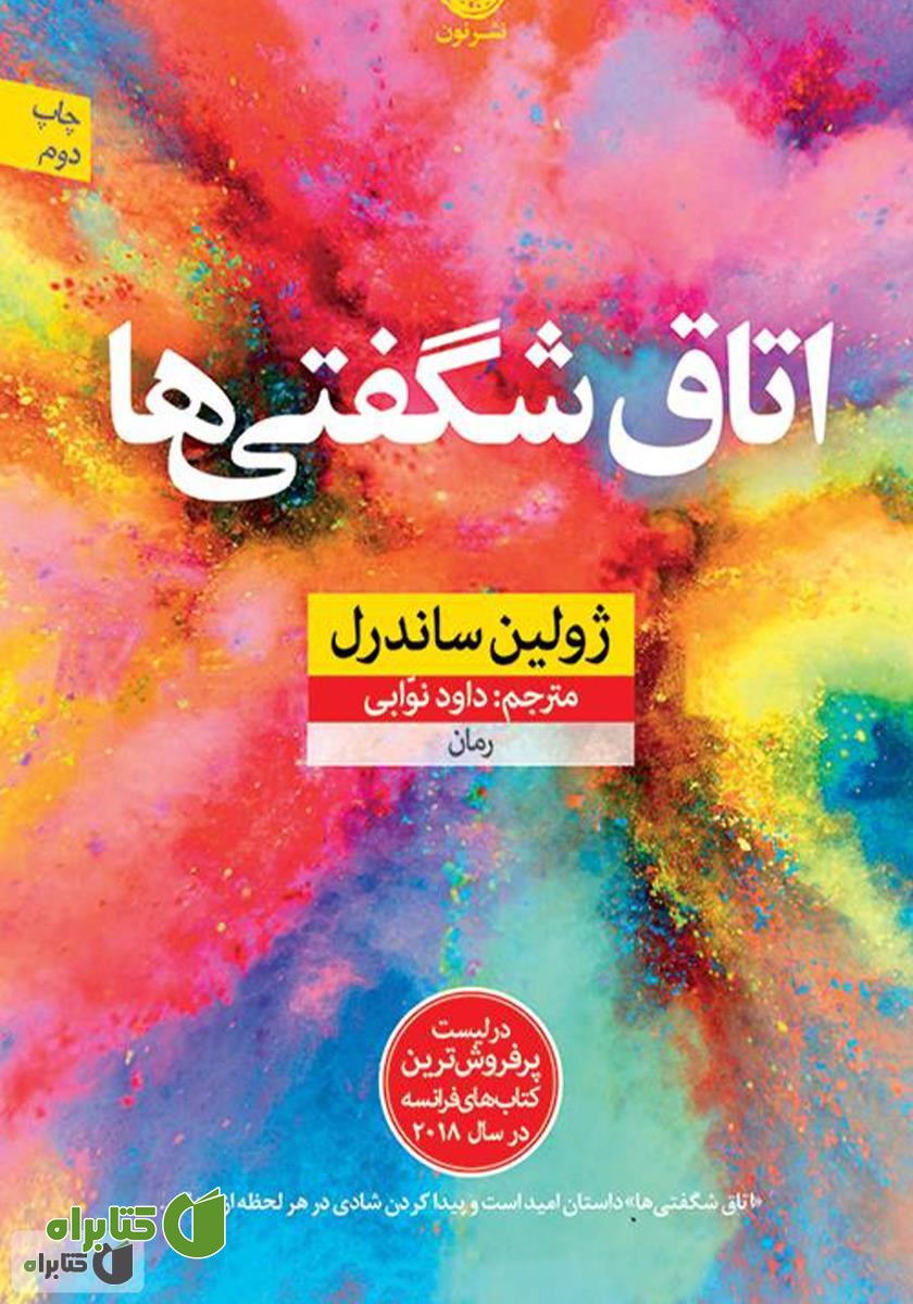 کتاب اتاق شگفتی‌ها