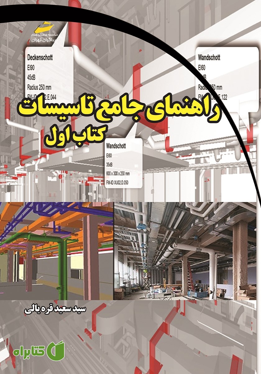 کتاب راهنمای جامع تاسیسات - کتاب اول