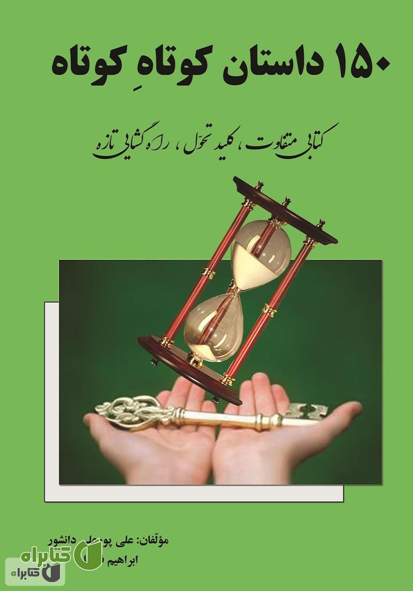 کتاب 150 داستان کوتاه کوتاه: کتابی متفاوت، کلید تحول، راهگشایی تازه