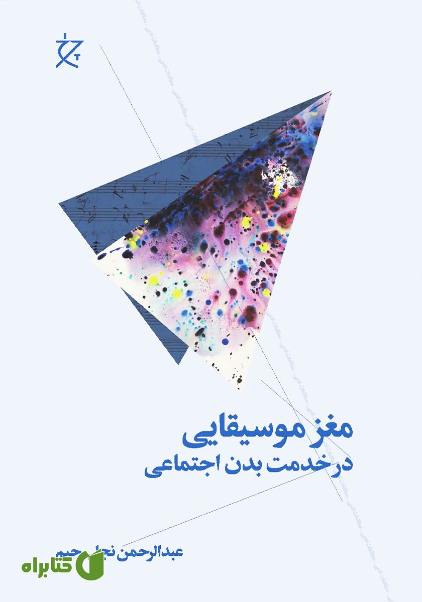 کتاب مغز موسیقایی در خدمت بدن اجتماعی