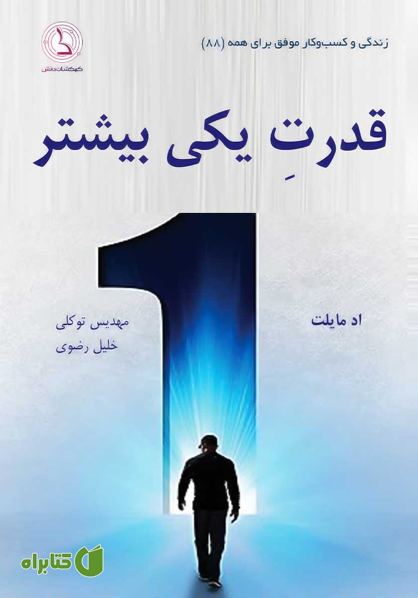 کتاب قدرت یکی بیشتر