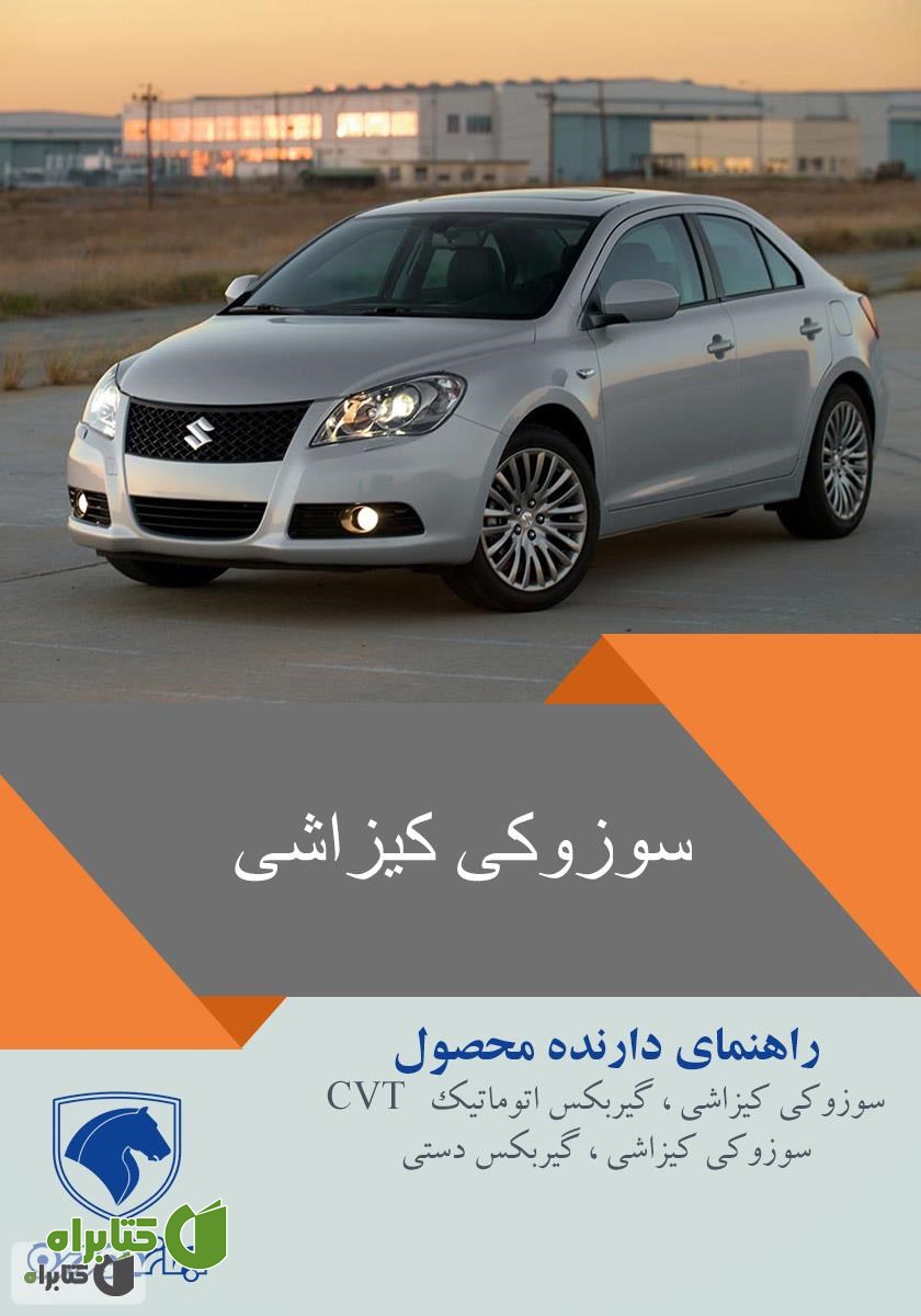 کتاب راهنمای کامل خودروی سوزوکی کیزاشی