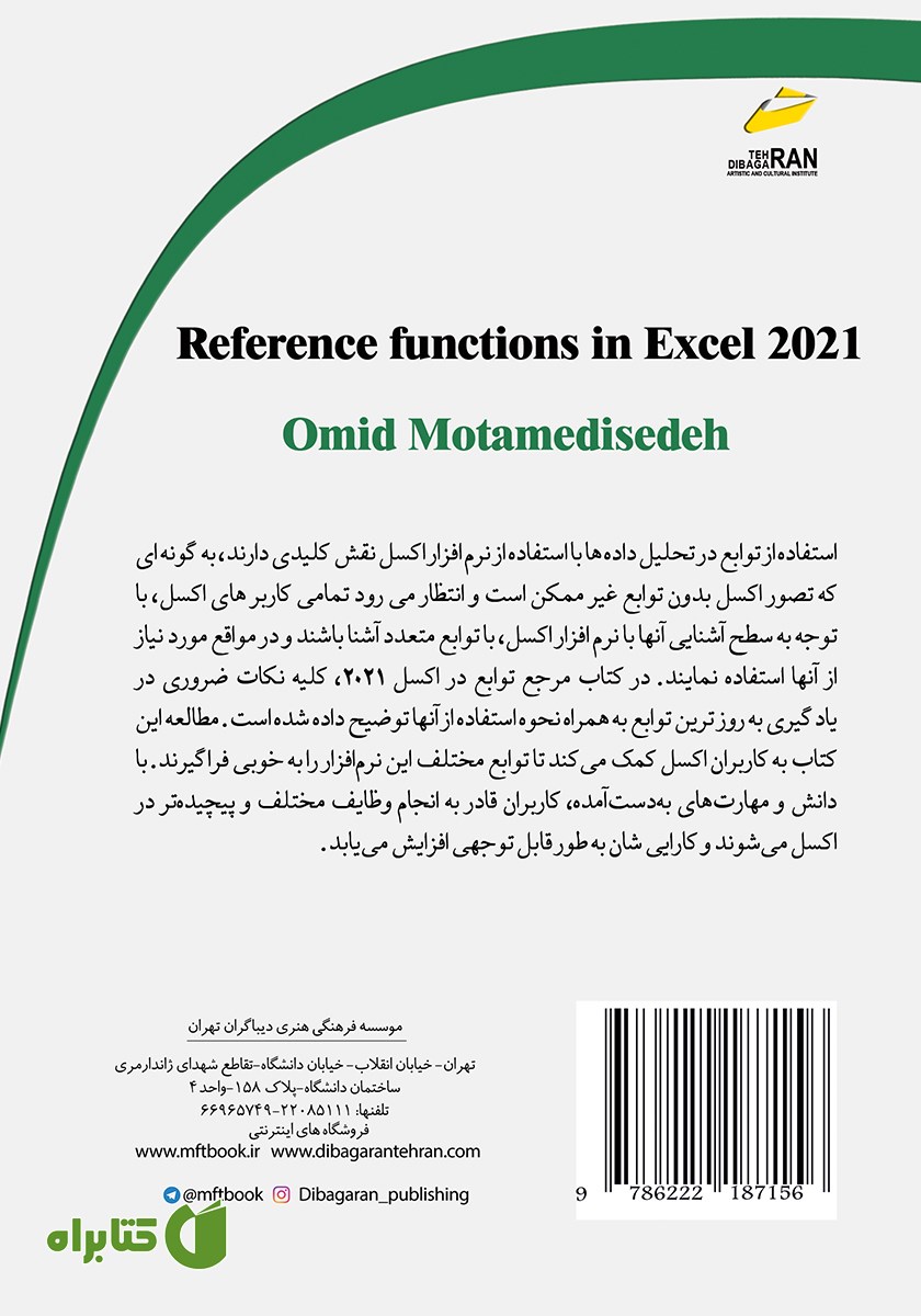 پشت جلد کتاب مرجع توابع در اکسل 2021