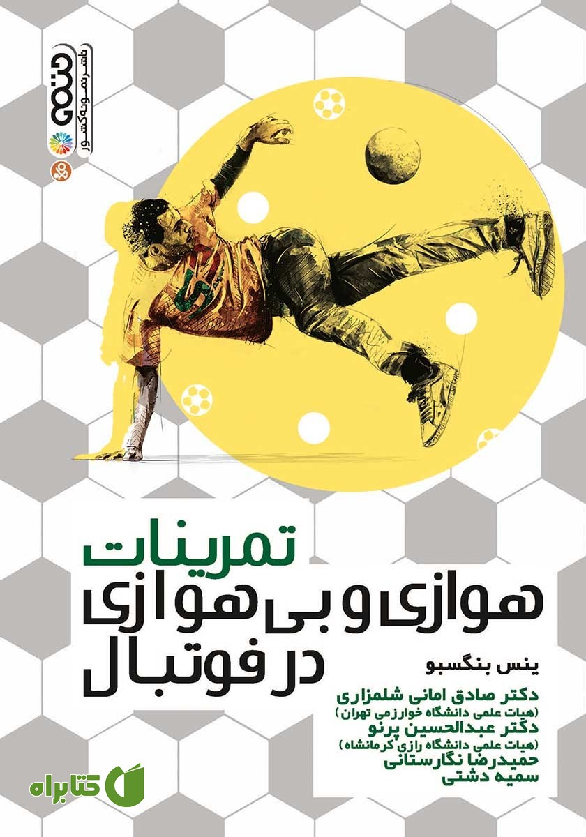 کتاب تمرینات هوازی و بی‌هوازی در فوتبال