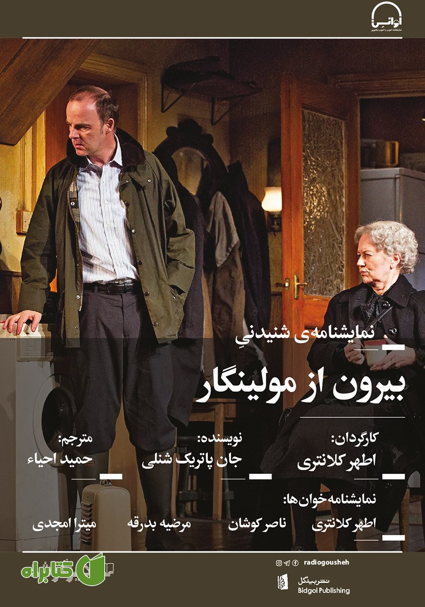 نمایش صوتی بیرون از مولینگار