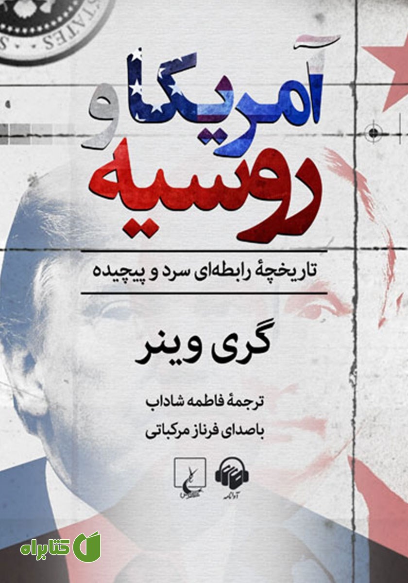 کتاب صوتی آمریکا و روسیه