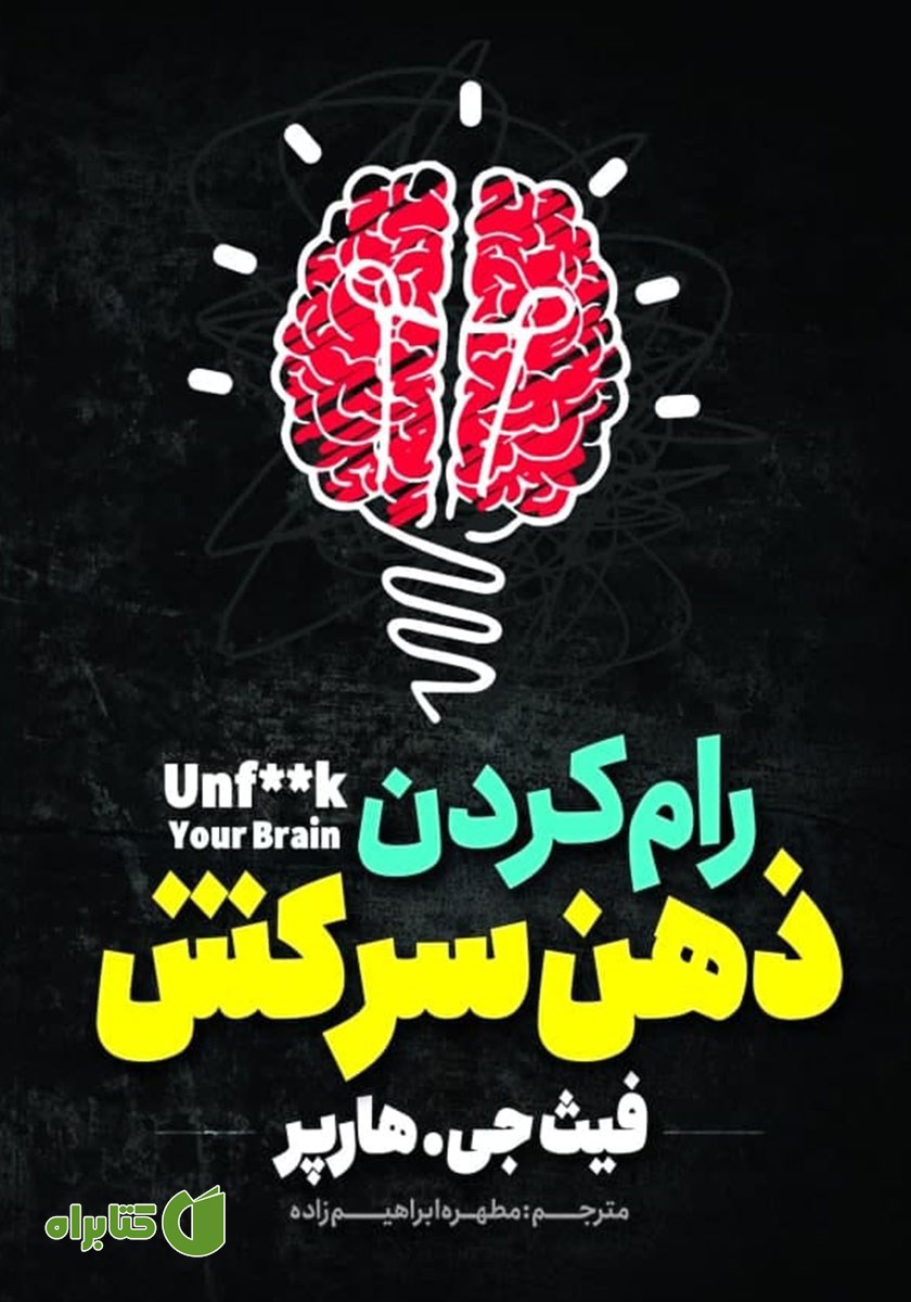 کتاب رام کردن ذهن سرکش
