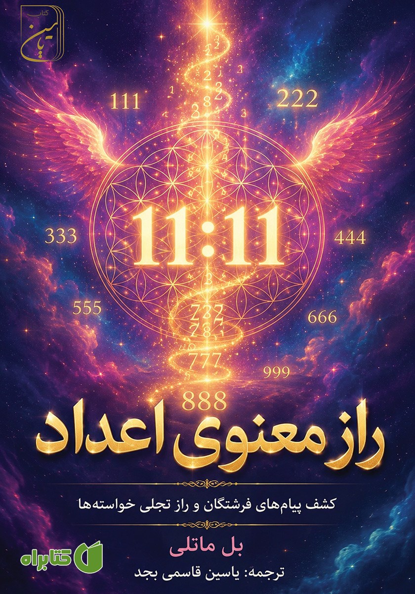 کتاب راز معنوی اعداد