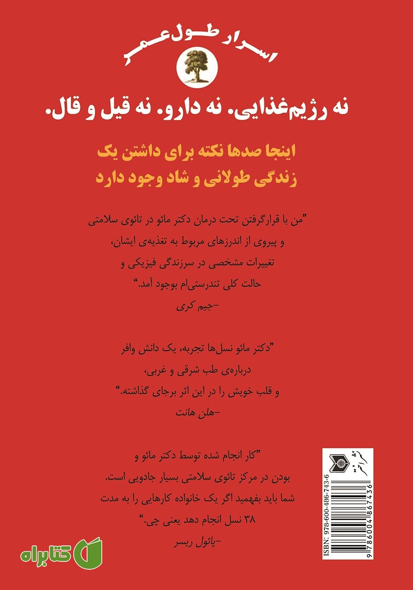 پشت جلد کتاب اسرار طول عمر