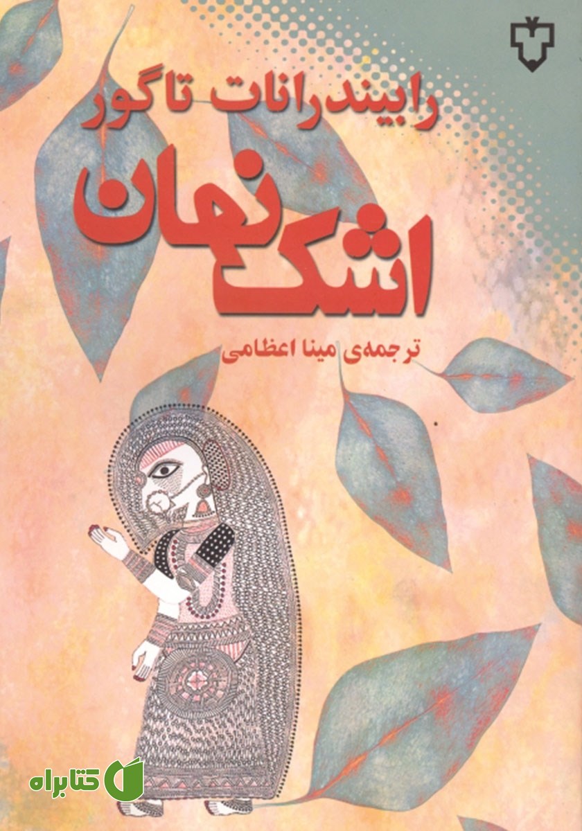 کتاب اشک نهان