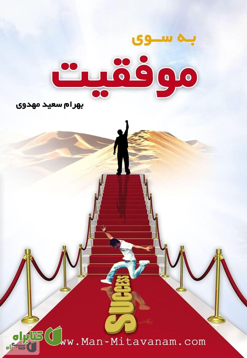 کتاب به سوی موفقیت «چگونه به خواسته ها و اهداف خود برسیم»