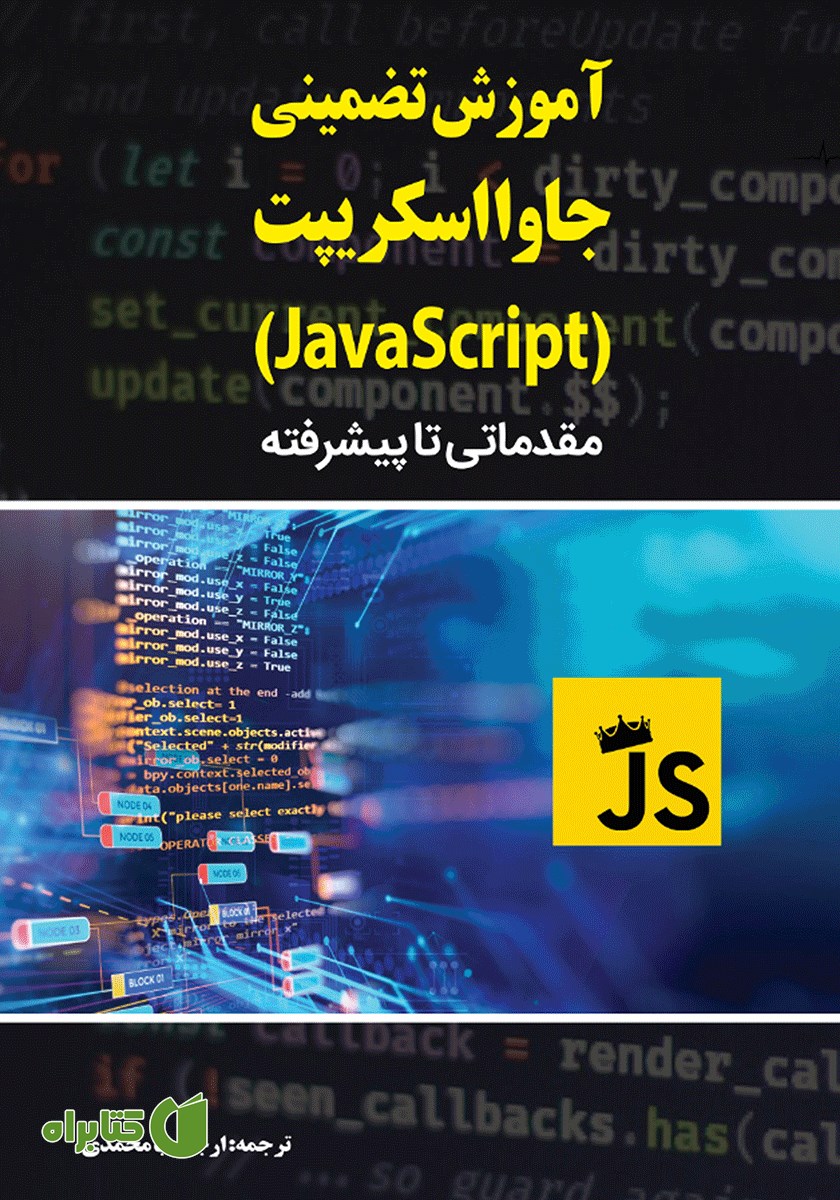 کتاب آموزش تضمینی جاوا اسکریپت (JavaScript)