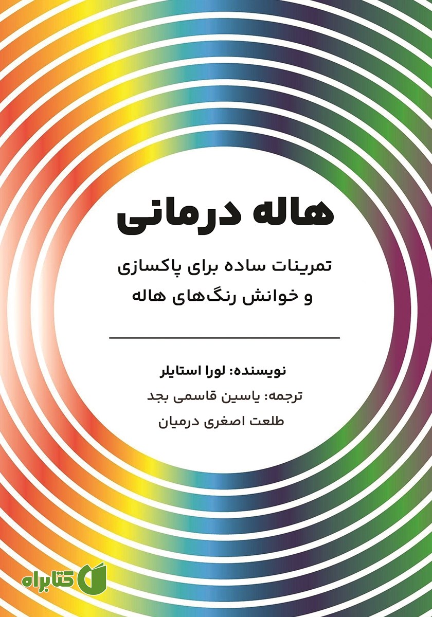 کتاب هاله درمانی