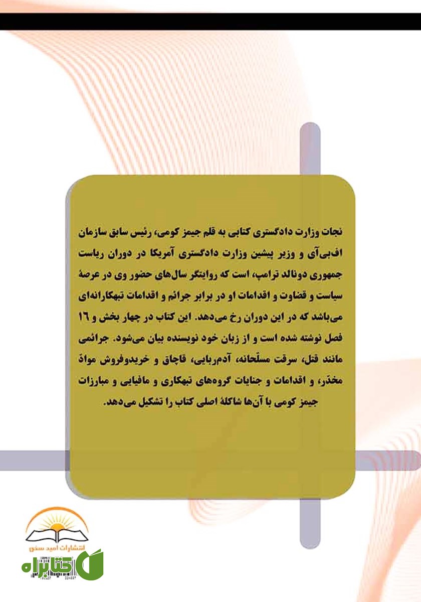 پشت جلد کتاب نجات وزارت دادگستری